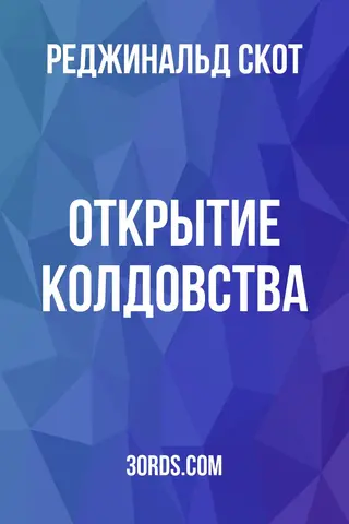Обложка аудиокниги «Открытие колдовства»