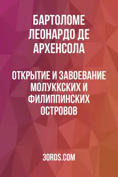 Обложка аудиокниги «Открытие и завоевание Молуккских и Филиппинских островов»