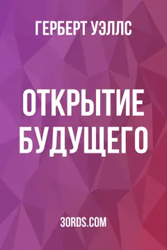 Обложка аудиокниги «Открытие будущего»
