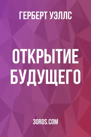 Обложка аудиокниги «Открытие будущего»