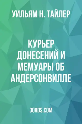 Обложка аудиокниги «Курьер донесений и мемуары об Андерсонвилле»