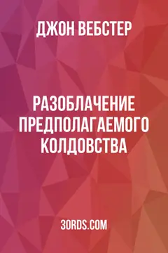 Обложка аудиокниги «Разоблачение предполагаемого колдовства»