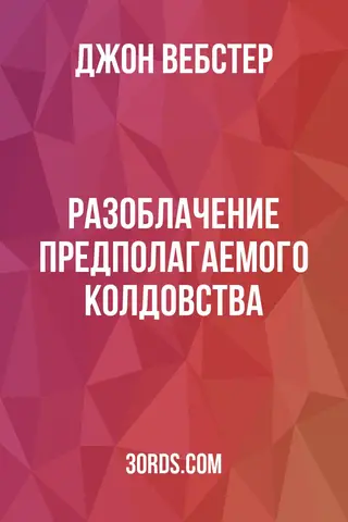 Обложка аудиокниги «Разоблачение предполагаемого колдовства»