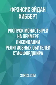 Обложка аудиокниги «Роспуск монастырей на примере ликвидации религиозных обителей Стаффордшира»