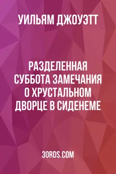 Обложка аудиокниги «Разделенная суббота: Замечания о Хрустальном дворце в Сиденеме»