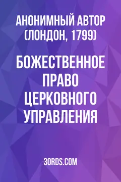 Обложка аудиокниги «Божественное право церковного управления»