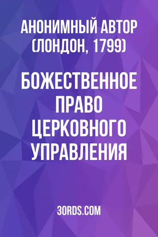 Обложка аудиокниги «Божественное право церковного управления»