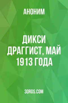 Обложка аудиокниги «Дикси Драггист, май 1913 года»
