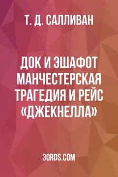 Обложка аудиокниги «Док и эшафот: Манчестерская трагедия и рейс «Джекнелла»»