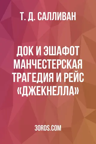 Обложка аудиокниги «Док и эшафот: Манчестерская трагедия и рейс «Джекнелла»»