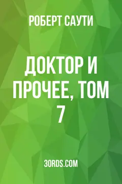 Обложка аудиокниги «Доктор и прочее, том 7»