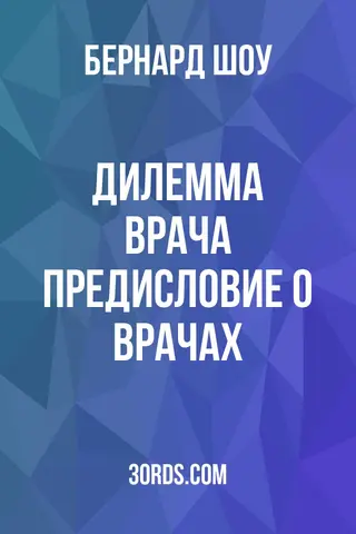 Обложка аудиокниги «Дилемма врача: Предисловие о врачах»