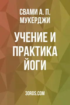 Обложка аудиокниги «Учение и практика йоги»