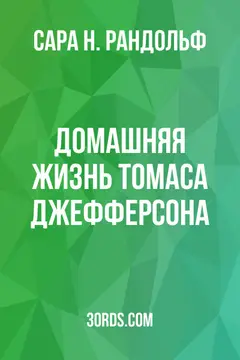 Обложка аудиокниги «Домашняя жизнь Томаса Джефферсона»