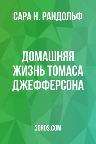 Обложка аудиокниги «Домашняя жизнь Томаса Джефферсона»