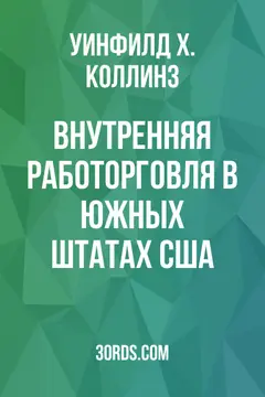 Обложка аудиокниги «Внутренняя работорговля в южных штатах США»