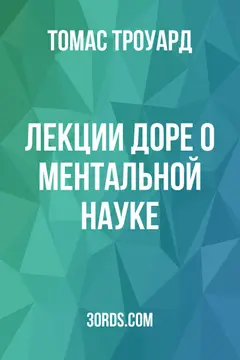 Обложка аудиокниги «Лекции Доре: О ментальной науке»