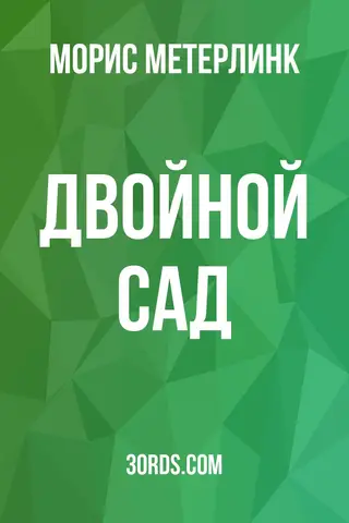 Обложка аудиокниги «Двойной сад»