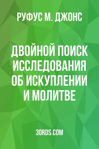 Обложка аудиокниги «Двойной поиск: Исследования об искуплении и молитве»