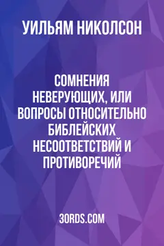 Обложка аудиокниги «Сомнения неверующих, или Вопросы относительно библейских несоответствий и противоречий»