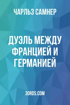 Обложка аудиокниги «Дуэль между Францией и Германией»