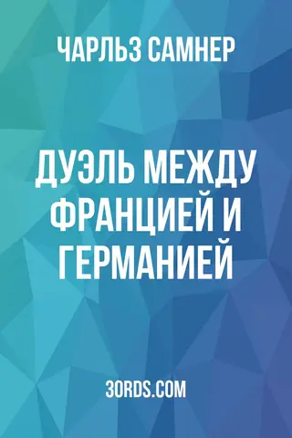 Обложка аудиокниги «Дуэль между Францией и Германией»