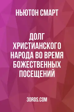 Обложка аудиокниги «Долг христианского народа во время Божественных посещений»