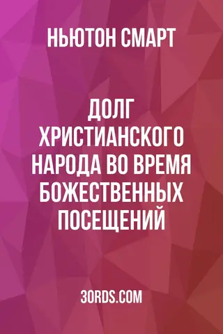 Обложка аудиокниги «Долг христианского народа во время Божественных посещений»