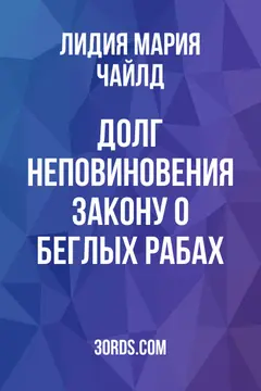 Обложка аудиокниги «Долг неповиновения Закону о беглых рабах»