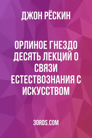 Обложка аудиокниги «Орлиное гнездо: Десять лекций о связи естествознания с искусством»