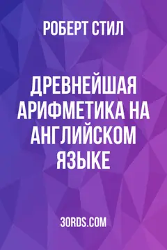 Обложка аудиокниги «Древнейшая арифметика на английском языке»