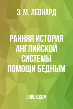 Обложка аудиокниги «Ранняя история английской системы помощи бедным»