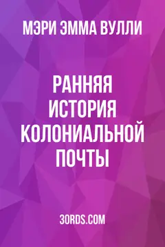 Обложка аудиокниги «Ранняя история колониальной почты»