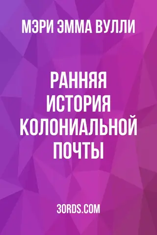 Обложка аудиокниги «Ранняя история колониальной почты»