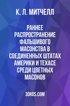 Обложка аудиокниги «Раннее распространение фальшивого масонства в Соединенных Штатах Америки и Техасе среди цветных масонов»