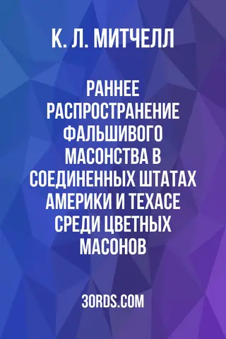Обложка аудиокниги «Раннее распространение фальшивого масонства в Соединенных Штатах Америки и Техасе среди цветных масонов»