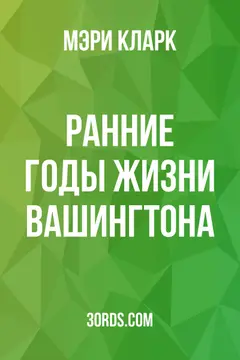 Обложка аудиокниги «Ранние годы жизни Вашингтона»