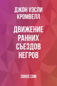 Обложка аудиокниги «Движение ранних съездов негров»