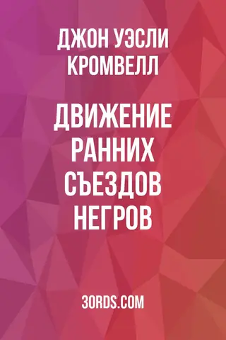 Обложка аудиокниги «Движение ранних съездов негров»