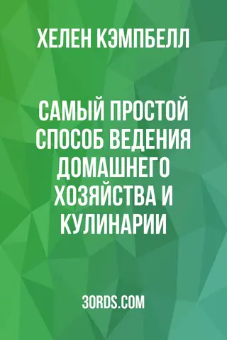 Обложка аудиокниги «Самый простой способ ведения домашнего хозяйства и кулинарии»