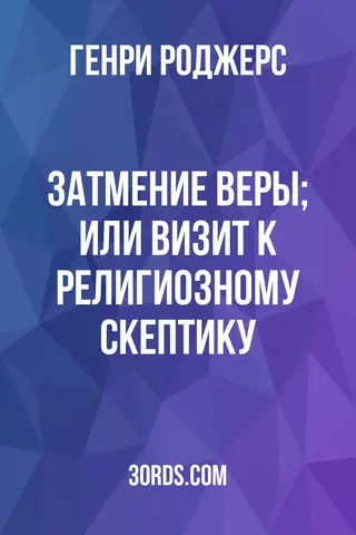 Обложка аудиокниги «Затмение веры; или Визит к религиозному скептику»