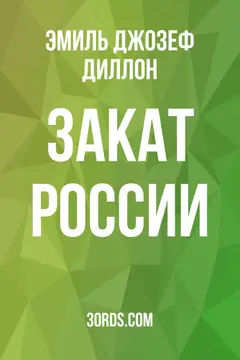 Обложка аудиокниги «Закат России»