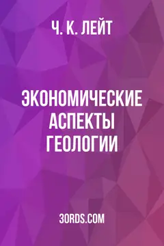 Обложка аудиокниги «Экономические аспекты геологии»