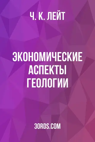 Обложка аудиокниги «Экономические аспекты геологии»
