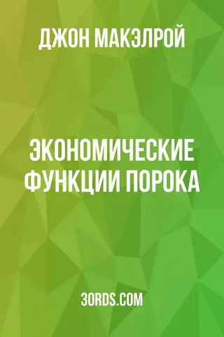 Обложка аудиокниги «Экономические функции порока»