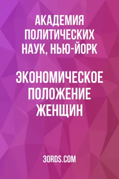 Обложка аудиокниги «Экономическое положение женщин»
