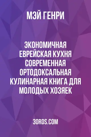 Обложка аудиокниги «Экономичная еврейская кухня: современная ортодоксальная кулинарная книга для молодых хозяек»