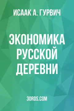 Обложка аудиокниги «Экономика русской деревни»