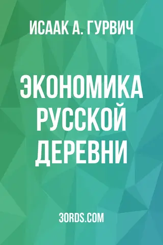 Обложка аудиокниги «Экономика русской деревни»