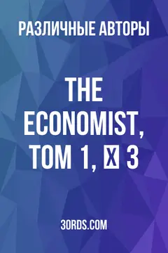Обложка аудиокниги «The Economist, Том 1, № 3»
